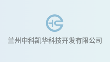 喜報(bào)！熱烈祝賀蘭州中科凱華科技開發(fā)有限公司順利通過質(zhì)量、環(huán)境、職業(yè)健康、服務(wù)認(rèn)證